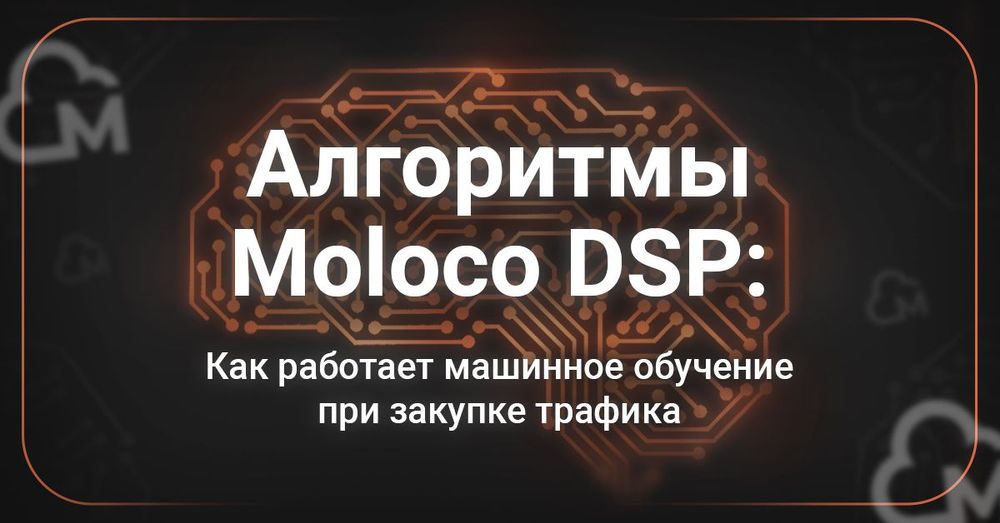 Алгоритмы Moloco DSP: как работает машинное обучение при закупке трафика