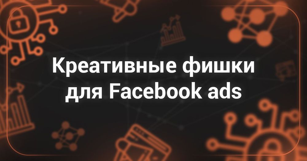 Facebook Ads vs креативы: какие форматы приносят профит