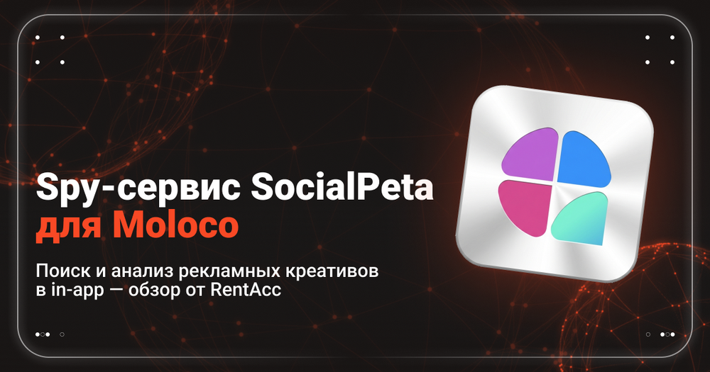 Как анализировать in-app креативы в Moloco: обзор spy-сервиса SocialPeta