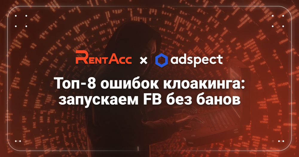 Топ-8 ошибок клоакинга FB Ads в 2026 году и как их избежать