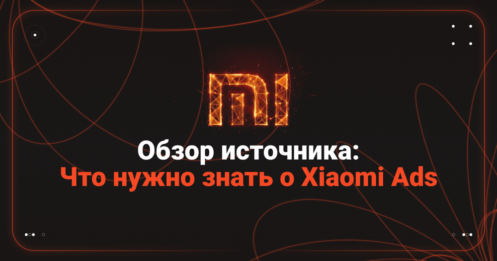 Что нужно знать о Xiaomi Ads? — Обзор источника от RentAcc