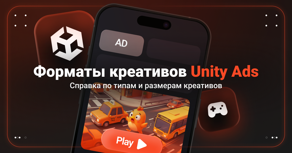 Cover for Форматы креативов в Unity Ads. Справка по размерам и типам крео для быстрого запуска