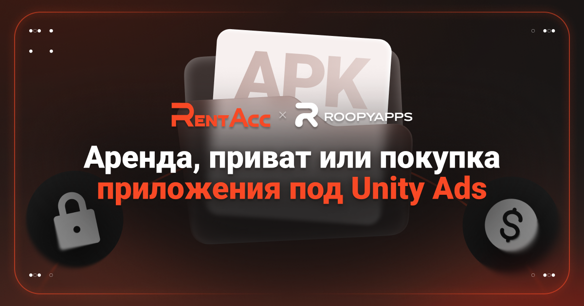 Cover for Аренда, приват или покупка: как правильно выбрать приложение для Unity Ads