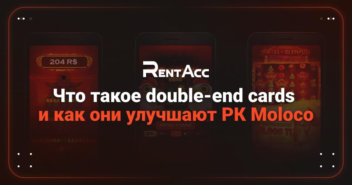 Cover for Что такое double-end cards Moloco и как они улучшают РК
