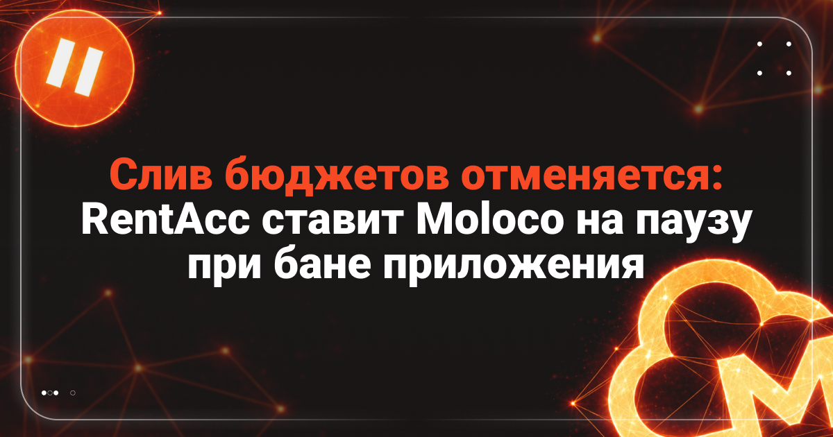Cover for Слив бюджетов отменяется: RentAcc ставит Moloco на паузу