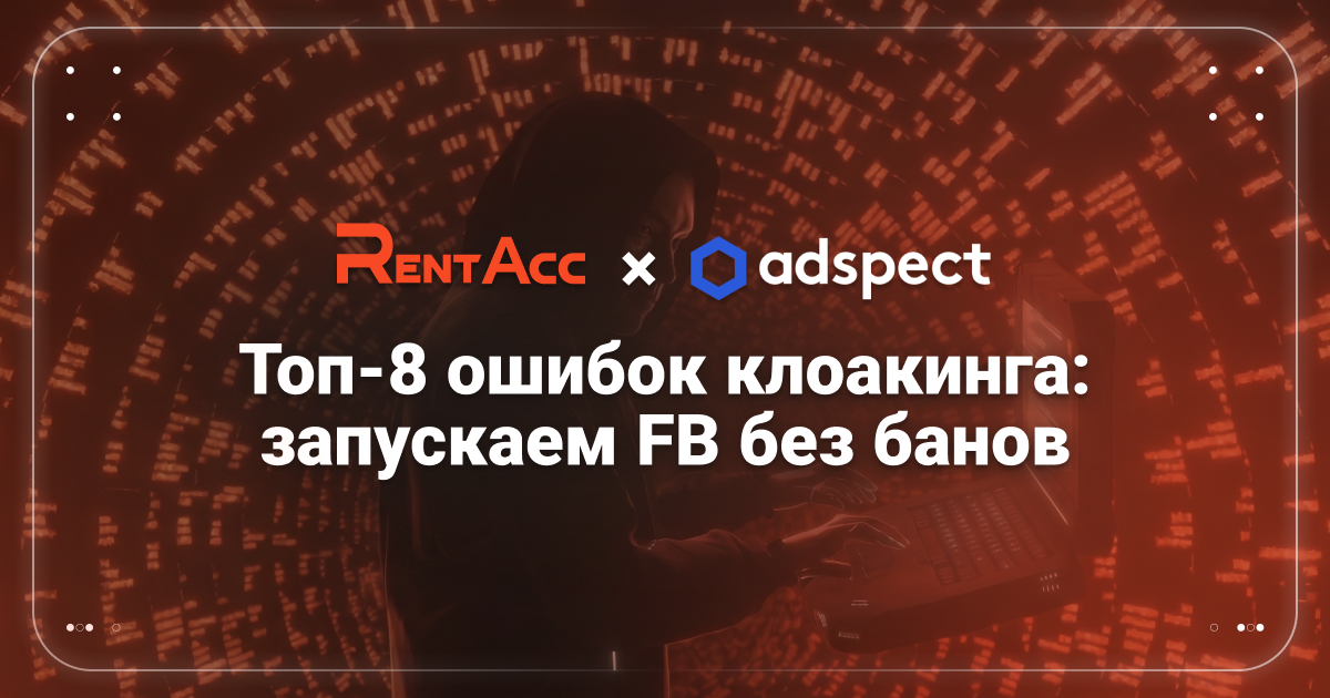 Cover for Топ-8 ошибок клоакинга FB Ads в 2026 году и как их избежать