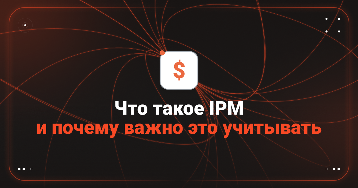 Cover for Что такое IPM и почему важно это учитывать?