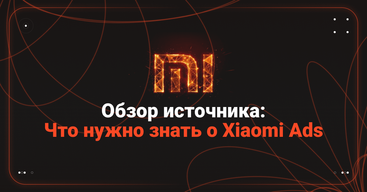 Cover for Что нужно знать о Xiaomi Ads? — Обзор источника от RentAcc