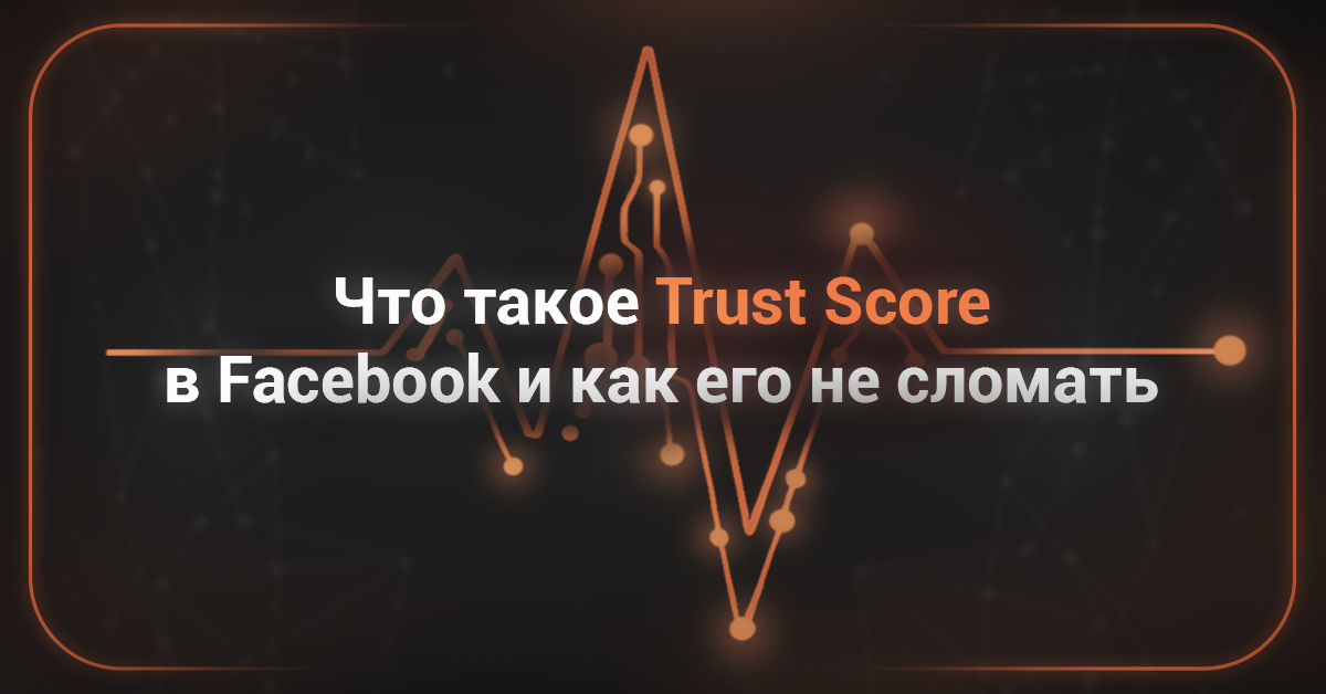 Cover for Что такое Trust Score в Facebook и как его не сломать